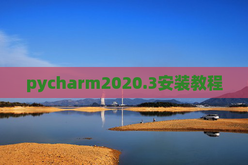 pycharm2020.3安装教程 pycharm2020.3安装教程